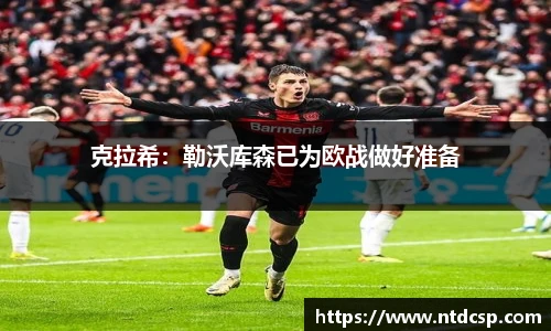 克拉希：勒沃库森已为欧战做好准备