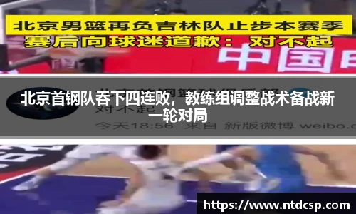 北京首钢队吞下四连败，教练组调整战术备战新一轮对局
