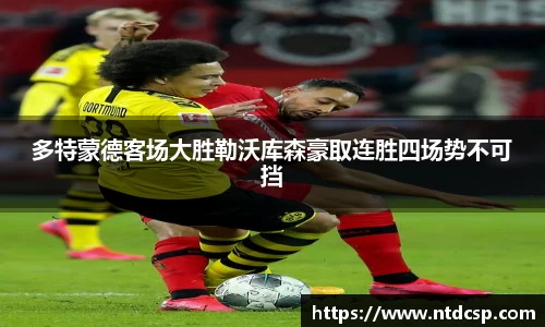 多特蒙德客场大胜勒沃库森豪取连胜四场势不可挡