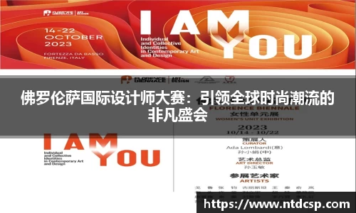 佛罗伦萨国际设计师大赛：引领全球时尚潮流的非凡盛会