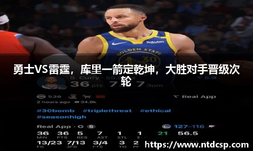 勇士VS雷霆，库里一箭定乾坤，大胜对手晋级次轮