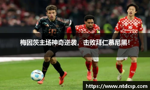 梅因茨主场神奇逆袭，击败拜仁慕尼黑！