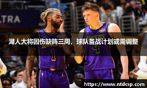 湖人大将因伤缺阵三周，球队备战计划或需调整