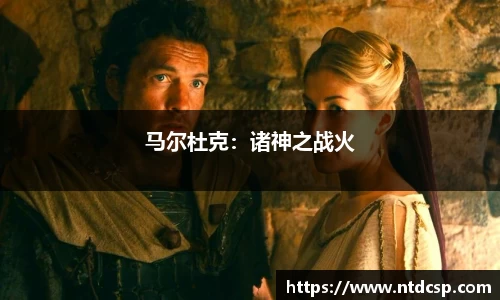 马尔杜克：诸神之战火