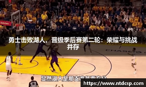 勇士击败湖人，晋级季后赛第二轮：荣耀与挑战并存