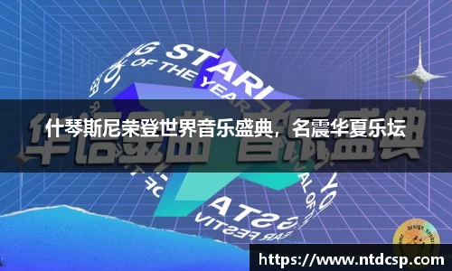 什琴斯尼荣登世界音乐盛典，名震华夏乐坛