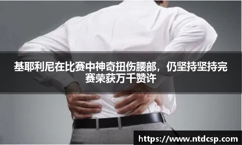 基耶利尼在比赛中神奇扭伤腰部，仍坚持坚持完赛荣获万千赞许