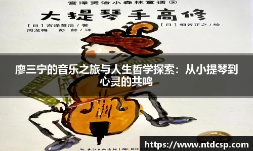 廖三宁的音乐之旅与人生哲学探索：从小提琴到心灵的共鸣