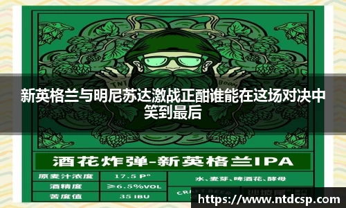 新英格兰与明尼苏达激战正酣谁能在这场对决中笑到最后
