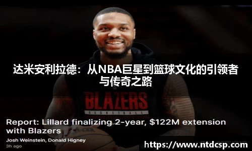 达米安利拉德：从NBA巨星到篮球文化的引领者与传奇之路