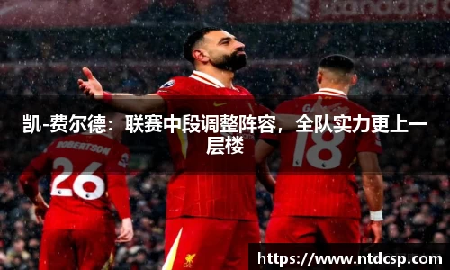 凯-费尔德：联赛中段调整阵容，全队实力更上一层楼