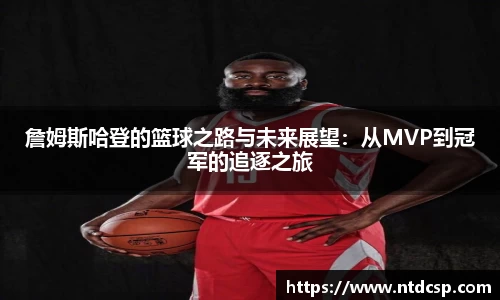 詹姆斯哈登的篮球之路与未来展望：从MVP到冠军的追逐之旅